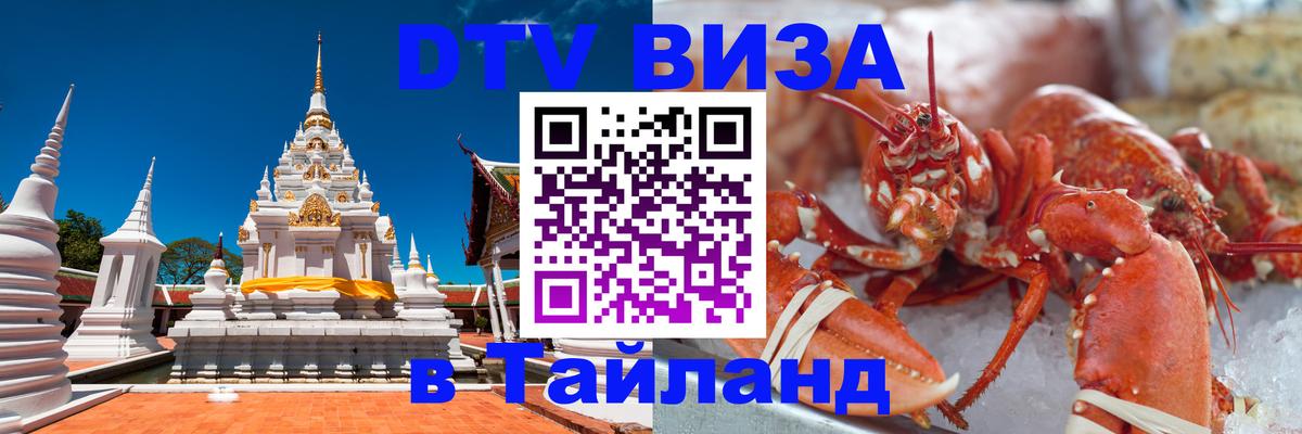 Стоимость и условия DTV визы — оформление в Таиланд под ключ - 04.10.2025 
