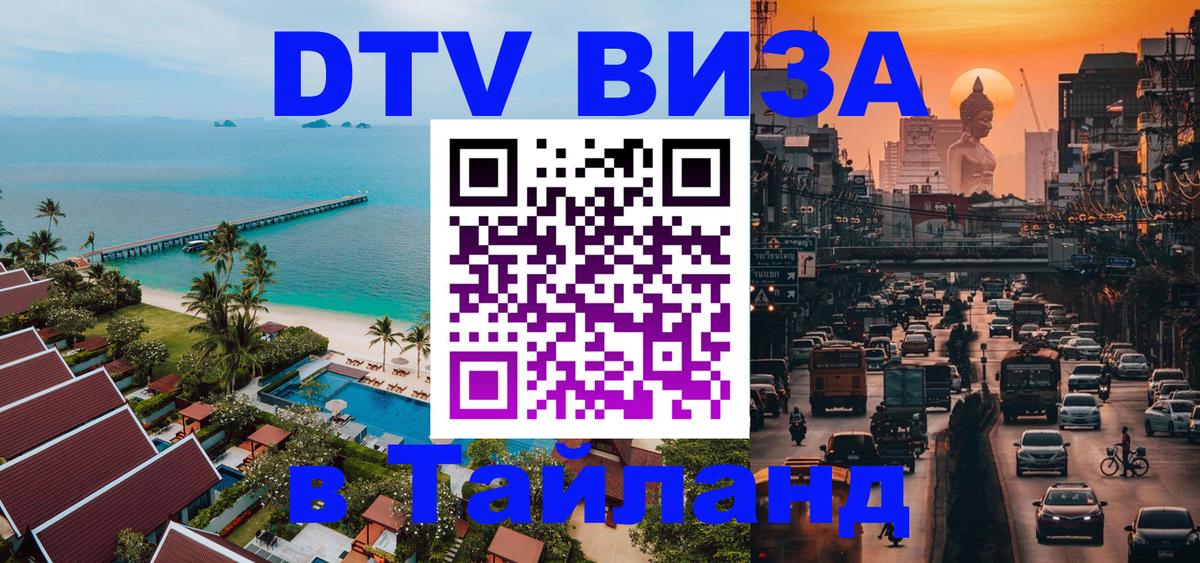 Долгосрочная виза DTV в Тайланд 