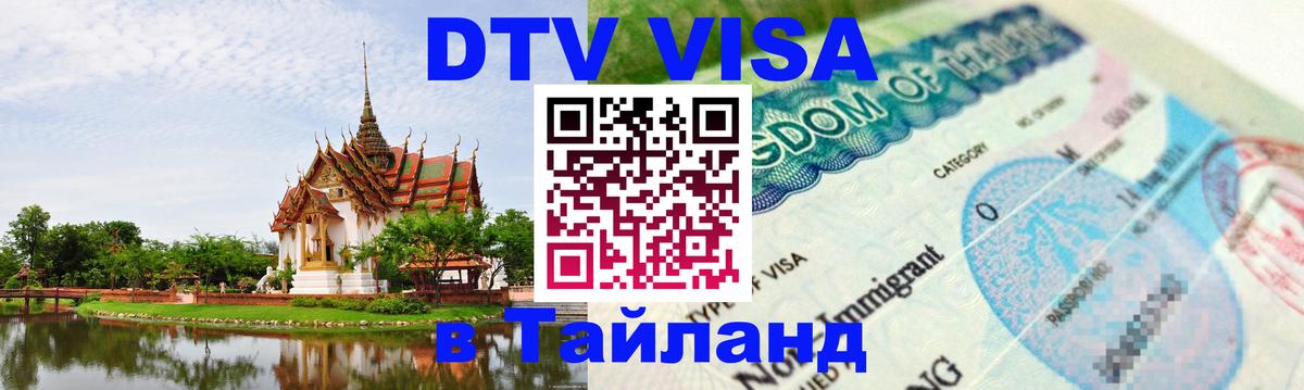 Цены на DTV визу в Таиланд — пакеты услуг, достаточно даже паспорта - Видное  05.12.2025 
