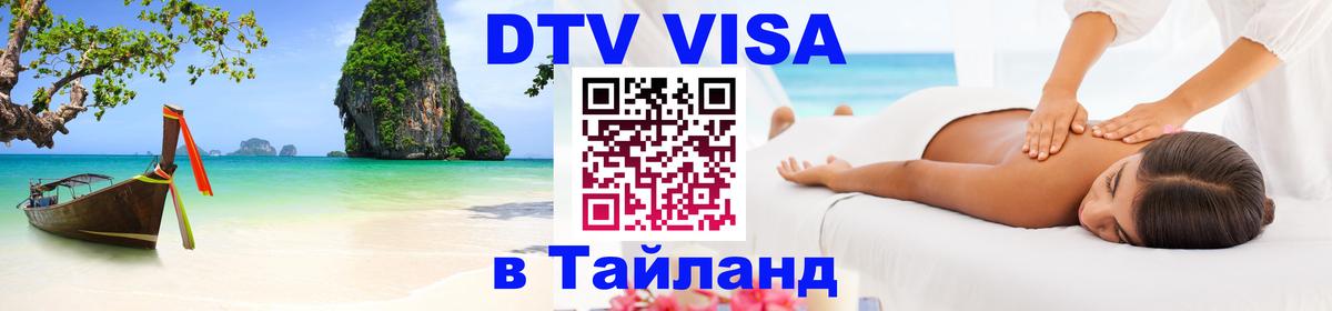 DTV Visa Тайланд купить 